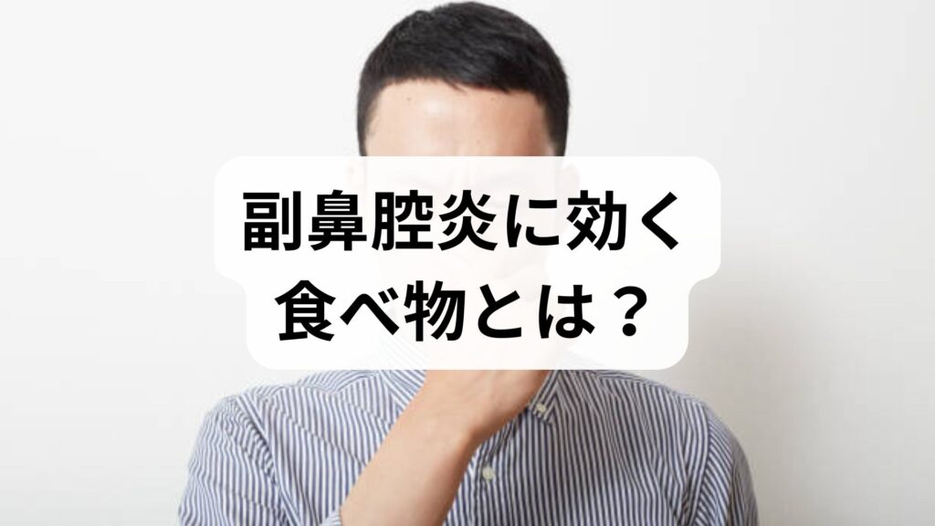 【専門家監修】副鼻腔炎に効く食べ物とは？鼻づまりを和らげる食事と予防法
