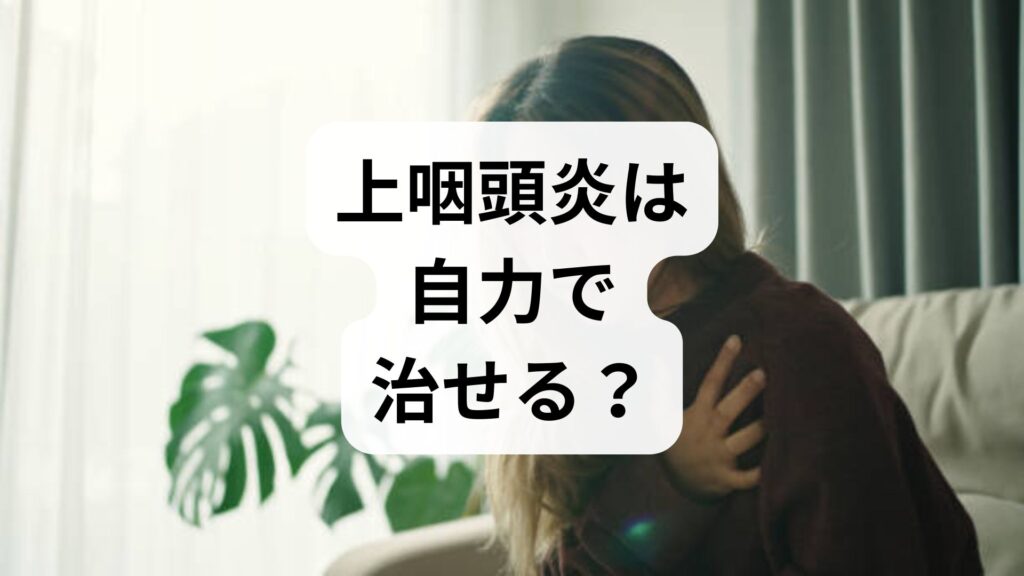 【専門家監修】上咽頭炎は自力で治せる？自宅での治し方と塊の出し方・セルフケアの限界