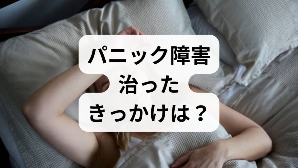 【パニック障害】治ったきっかけは？知恵袋の体験談と克服のステップ