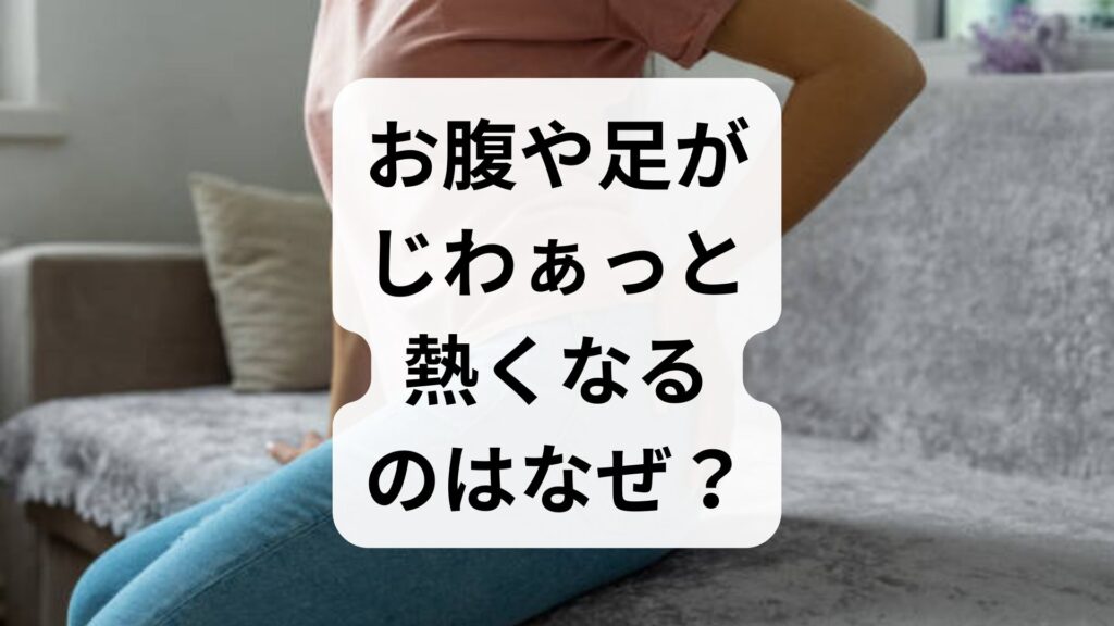 【原因】お腹や足がじわぁっと熱くなるのはなぜ？知恵袋で話題の症状と自律神経の深い関係
