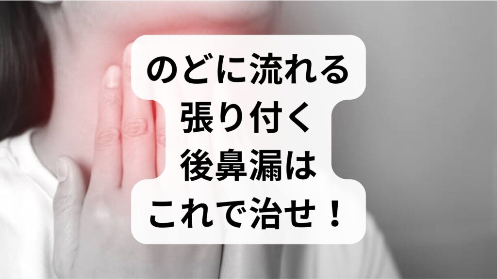 のどに流れる・張り付く後鼻漏はこれで治せ！喉に痰が張り付く感じを解消する東洋医学のツボ