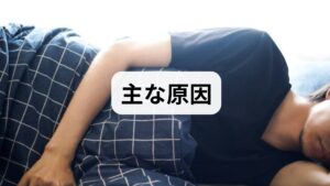 結論からお伝えすると、男性が下半身だけに大量の寝汗をかく主な原因は、過度なストレスによる自律神経の乱れと、東洋医学でいう「陰虚（いんきょ）」と呼ばれる体液不足・慢性疲労の状態にあります。人間の体は本来、自律神経（交感神経と副交感神経）によって体温や発汗がコントロールされています。しかし、仕事のプレッシャーや睡眠不足などで過度なストレスがかかると、夜間も交感神経が優位になり、脳や体に熱がこもりやすくなります。特に東洋医学では、水分代謝を司る「腎（じん）」の機能が低下し、体内の水分バランス（陰陽のバランス）が崩れると、熱が下半身にこもり、寝汗（盗汗）として現れやすくなると考えられています。「ただの寝汗だから」と放置すると、睡眠の質がさらに低下し、うつ傾向や深い疲労感につながる恐れもあるため、早めのケアが重要です。