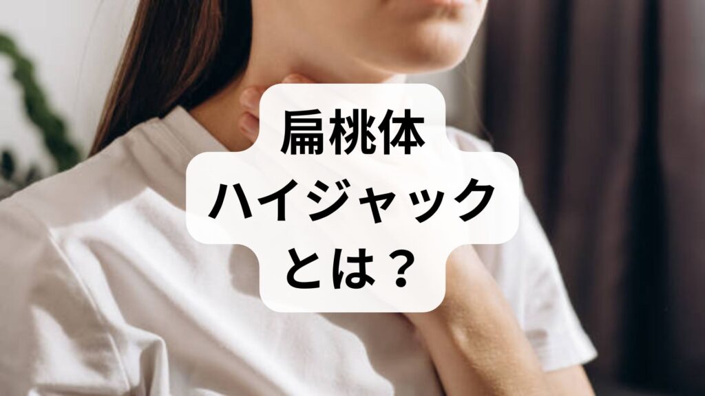 扁桃体ハイジャックとは？不安やパニックを引き起こす原因と脳を鎮める5つの対策