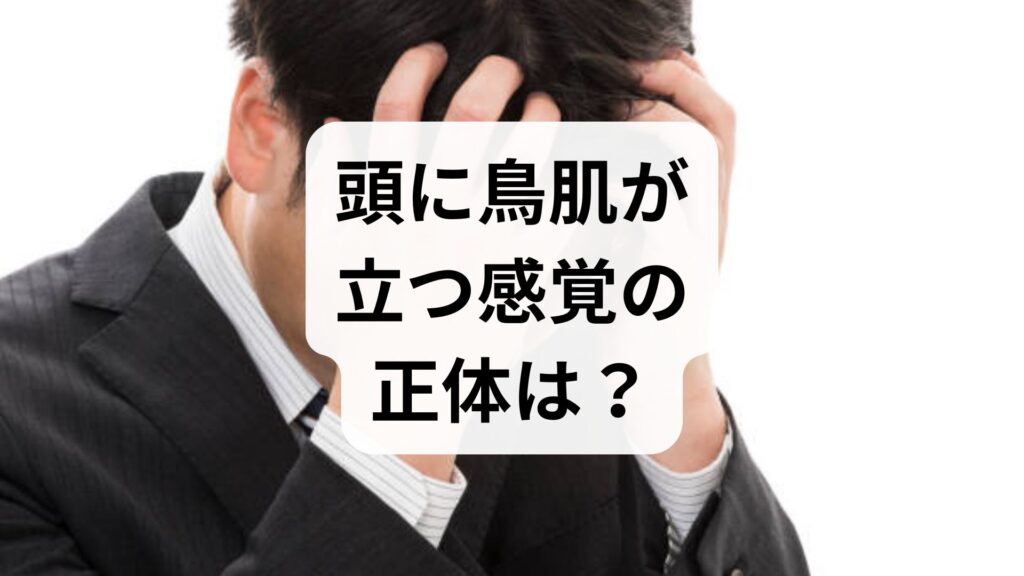 【専門家監修】頭に鳥肌が立つ感覚の正体は？ストレスや自律神経の乱れとの関係と根本改善ロードマップ