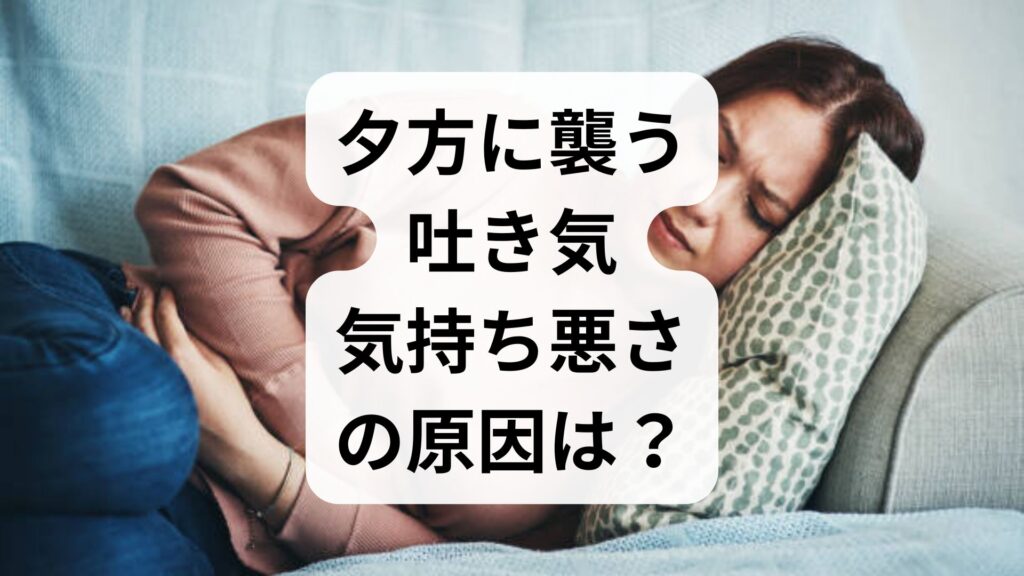 夕方に襲う吐き気・気持ち悪さの原因は？女性に多い理由と3つの対処法