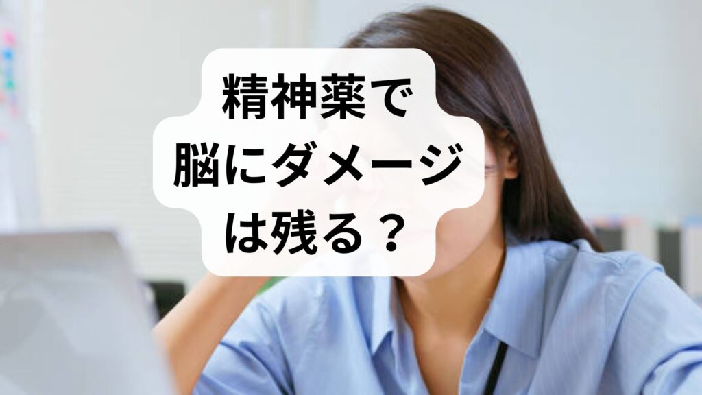 精神薬で脳にダメージは残る？服用時の不安と正しい回復法を解説