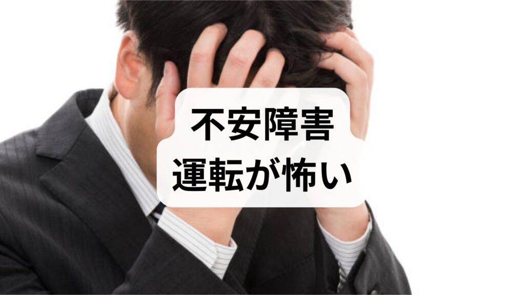 【不安障害】運転が怖い・息苦しい…原因と知恵袋の対処法を解説