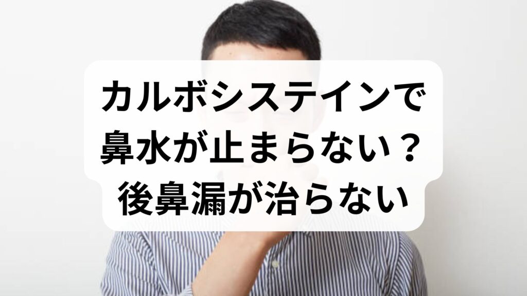 カルボシステインで鼻水が止まらない？後鼻漏が治らない3つの原因と根本改善法
