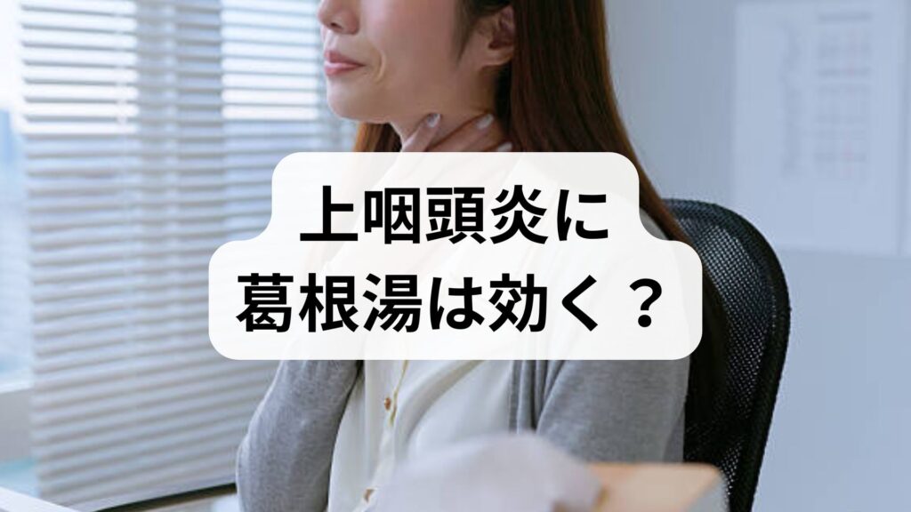 【上咽頭炎に葛根湯は効く？】症状別の漢方選びと正しい改善法