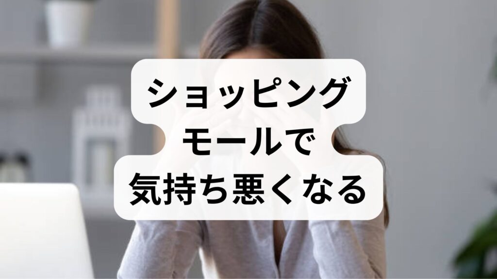 ショッピングモールで気持ち悪くなる原因と対処法｜スーパーの陳列棚でクラクラする理由