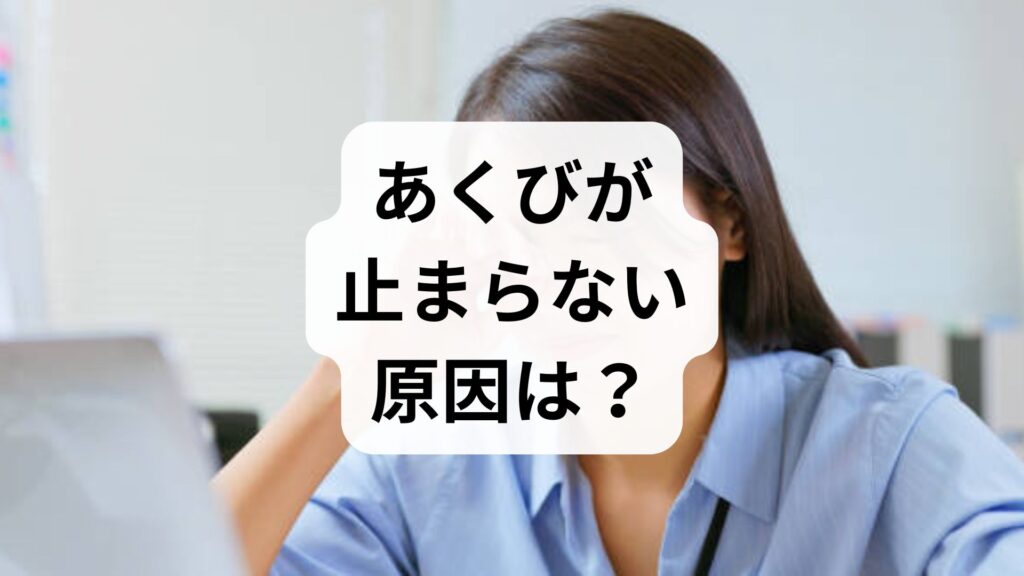 【自律神経】あくびが止まらない原因は？脳の酸欠と頭痛の関係・解消法