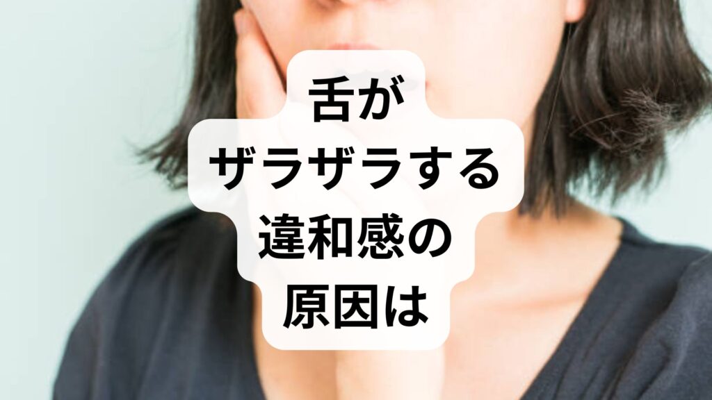 【専門家相談】舌がザラザラする違和感の原因は？ストレスや病気の可能性と対処法