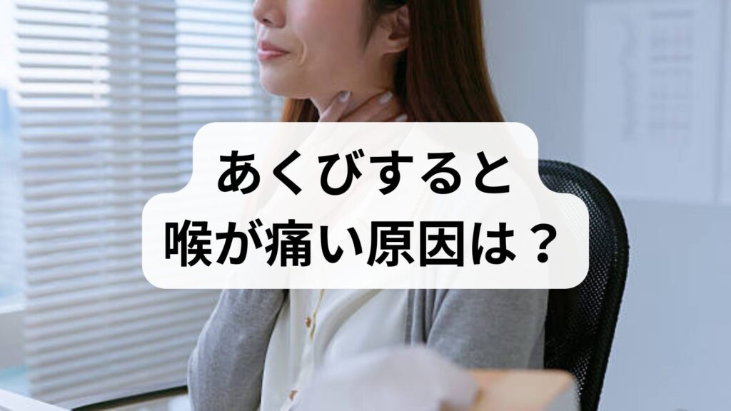あくびすると喉が痛い原因は？考えられる病気と改善法を徹底解説