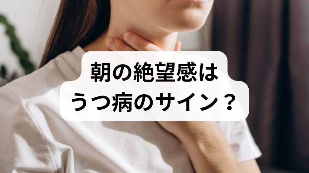 朝の絶望感はうつ病のサイン？知恵袋で話題の理由と今すぐできる対処法