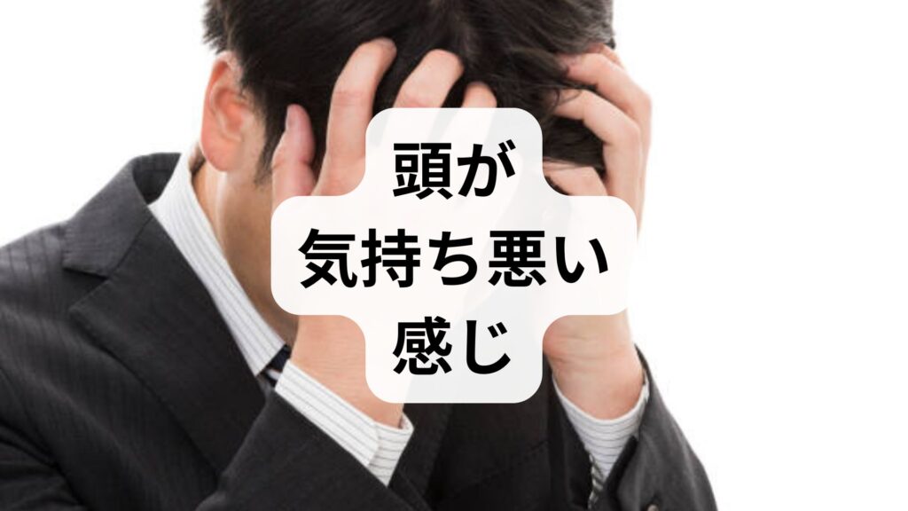 【頭が気持ち悪い感じ】原因と今すぐできる対処法！危険な症状の見分け方も解説