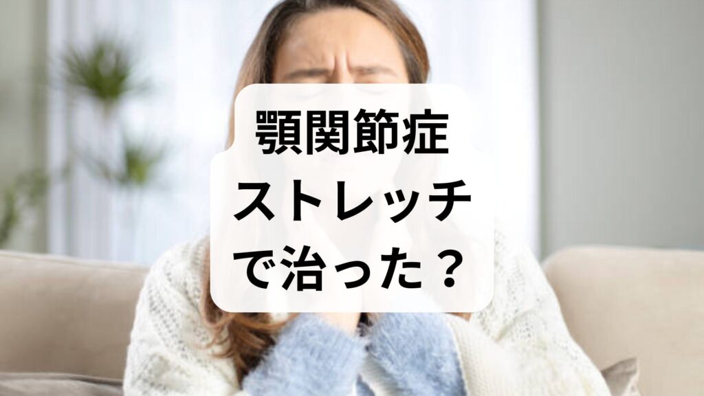 【顎関節症】ストレッチで治った？効果的なケアと正しいやり方を解説
