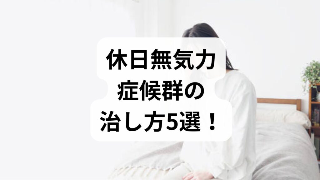 休日無気力症候群の治し方5選！うつ前のサインや対処法を徹底解説