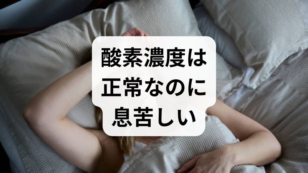 酸素濃度は正常なのに息苦しい！知恵袋で話題の理由と対処法を解説