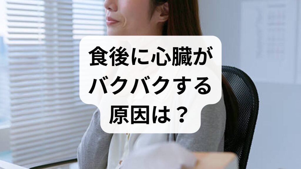 食後に心臓がバクバクする原因は？考えられる病気とすぐ試せる予防法