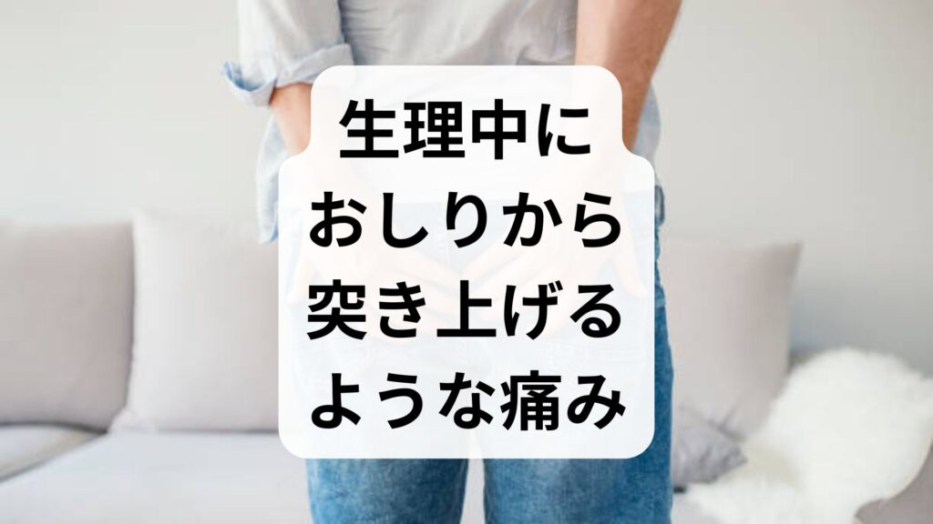 【専門家監修】生理中におしりから突き上げるような痛みが走る原因とは？病気の可能性と今すぐできる対処法
