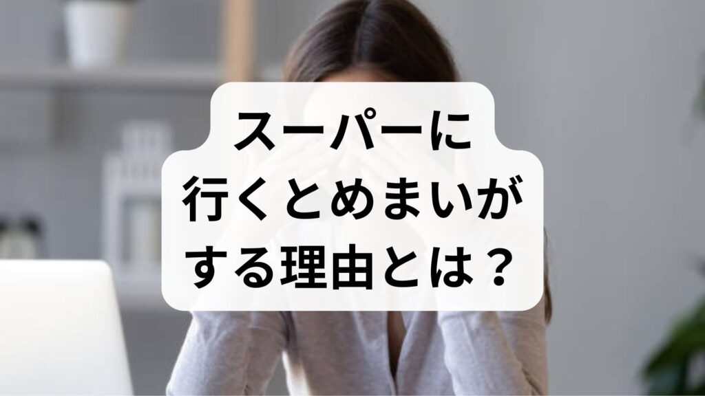 スーパーに行くとめまいがする理由とは？知恵袋で悩む原因と対処法