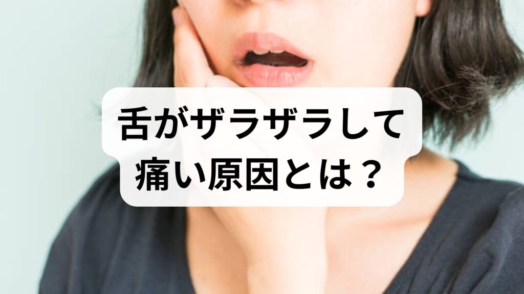 舌がザラザラして痛い原因とは？ストレスや病気の可能性と正しい対処法