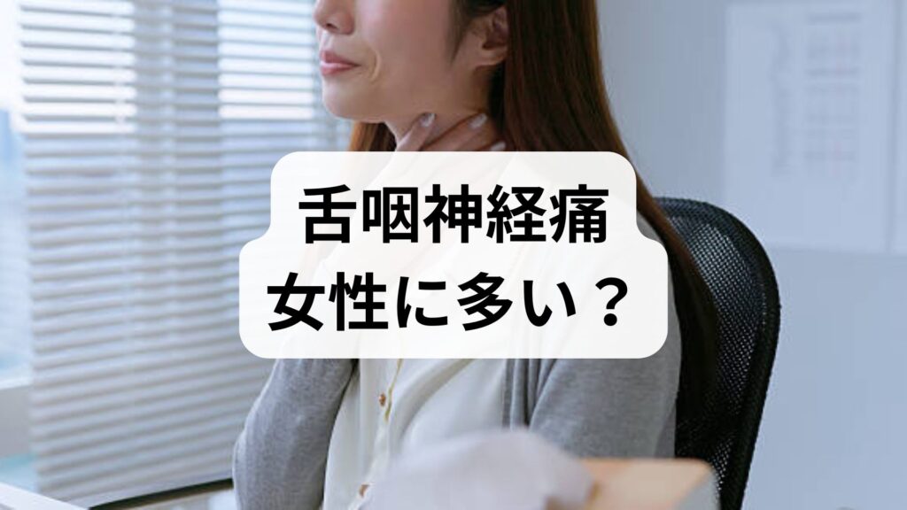 【舌咽神経痛】女性に多い？症状・原因とストレスの関係＆対処法