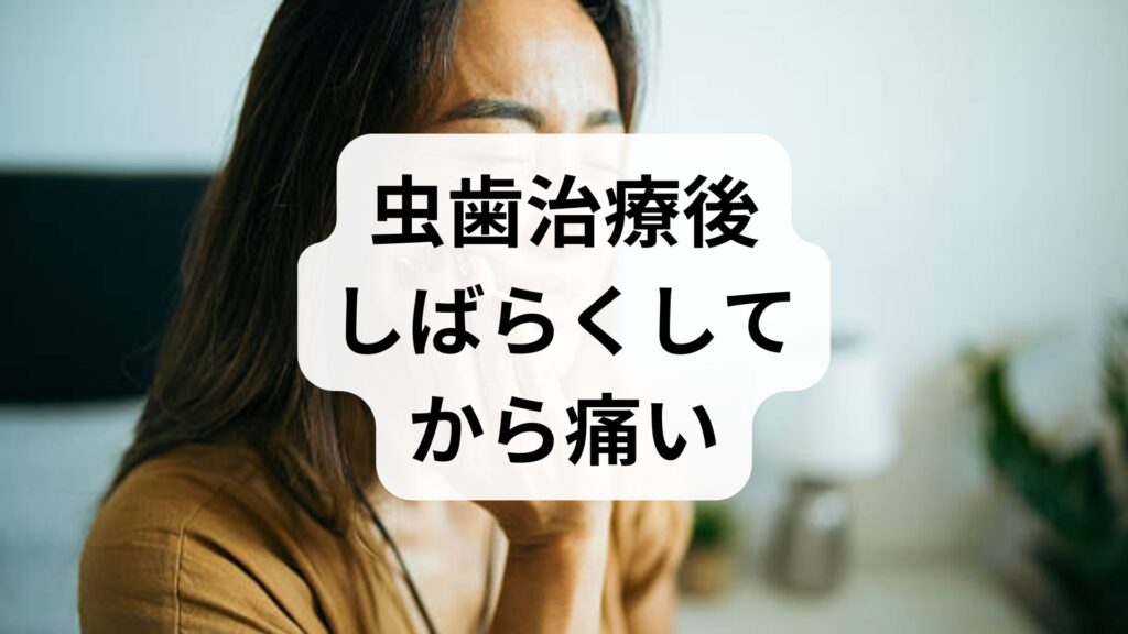 虫歯治療後しばらくしてから痛い！知恵袋の疑問に答える原因と対処法