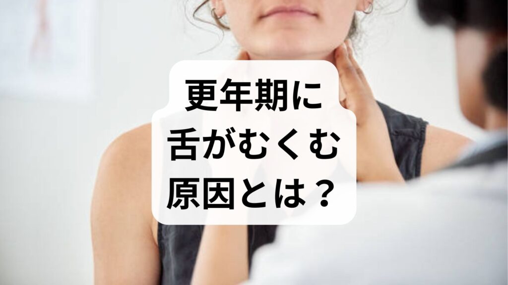 更年期に舌がむくむ原因とは？痛みの解消法と自律神経の整え方