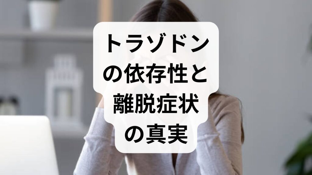 トラゾドンの依存性と離脱症状の真実｜知恵袋の不安を専門家が解説