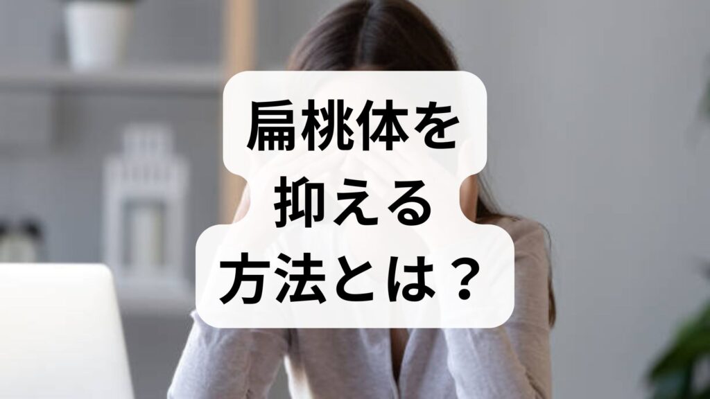 扁桃体を抑える方法とは？不安やパニックを鎮めるセルフケアと即効ツボを解説