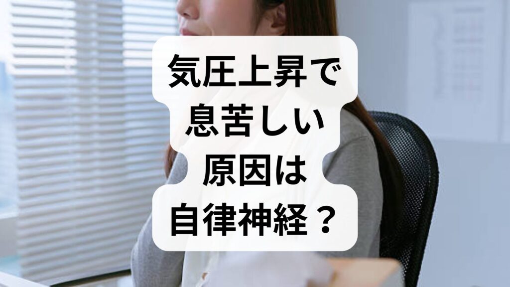 【専門家解説】気圧上昇で息苦しい原因は自律神経？仕組みと今すぐできる対策5選