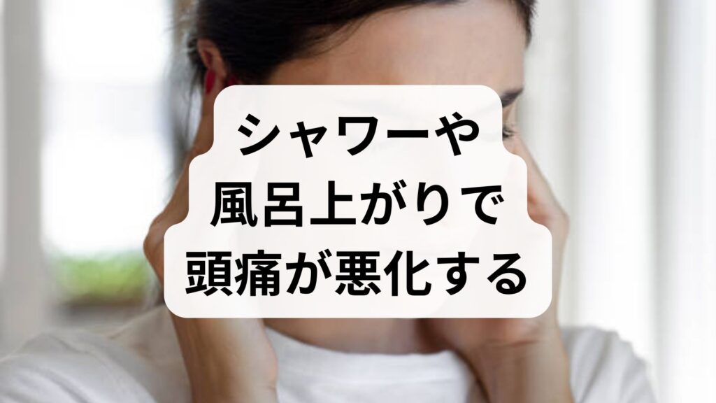 【専門家監修】シャワーや風呂上がりで頭痛が悪化する原因とすぐできる予防対策5選