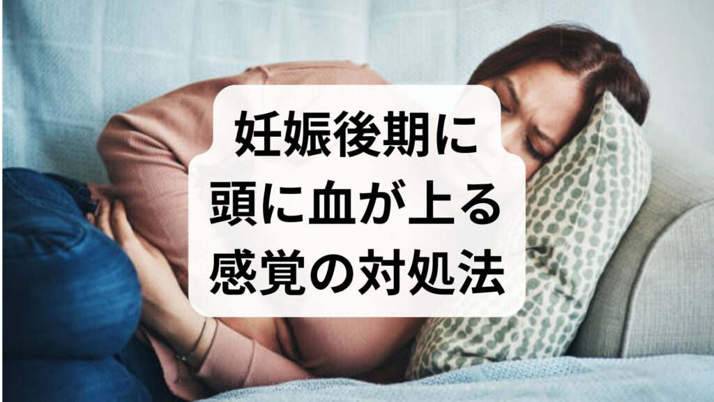 妊娠後期に頭に血が上る感覚の対処法！原因とおすすめのツボ