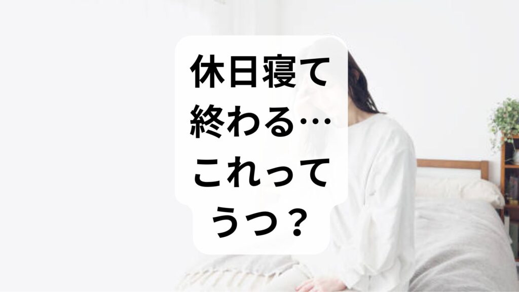 休日寝て終わる…これってうつ？休みの日起きれない原因と即実践できる対処法