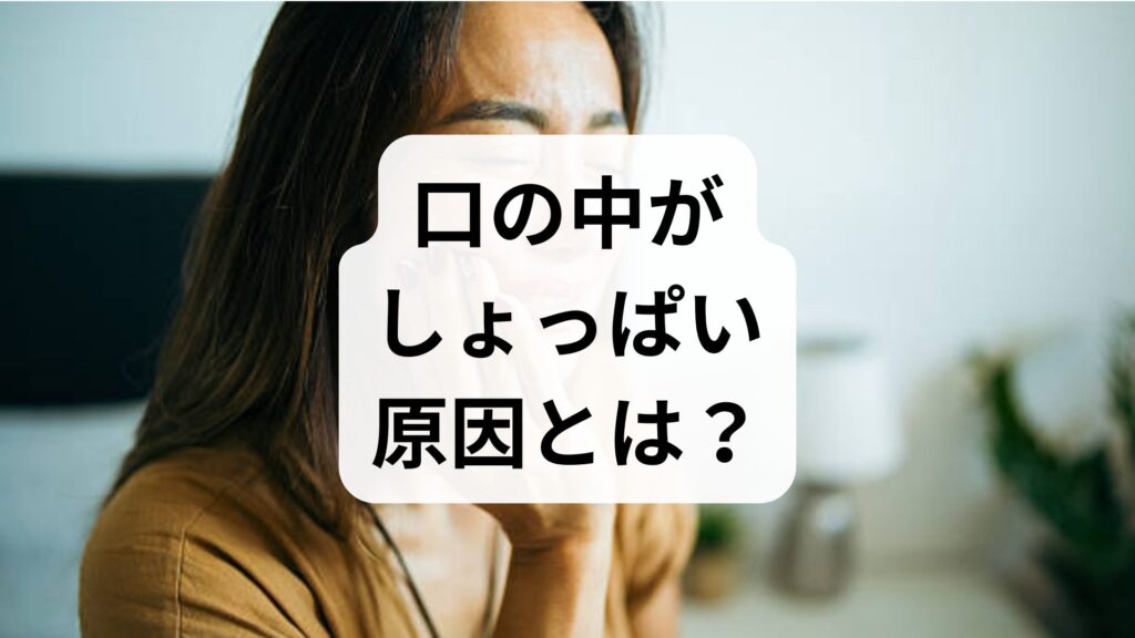【専門家監修】口の中がしょっぱい原因とは？ストレスや病気との関係・対処法を解説