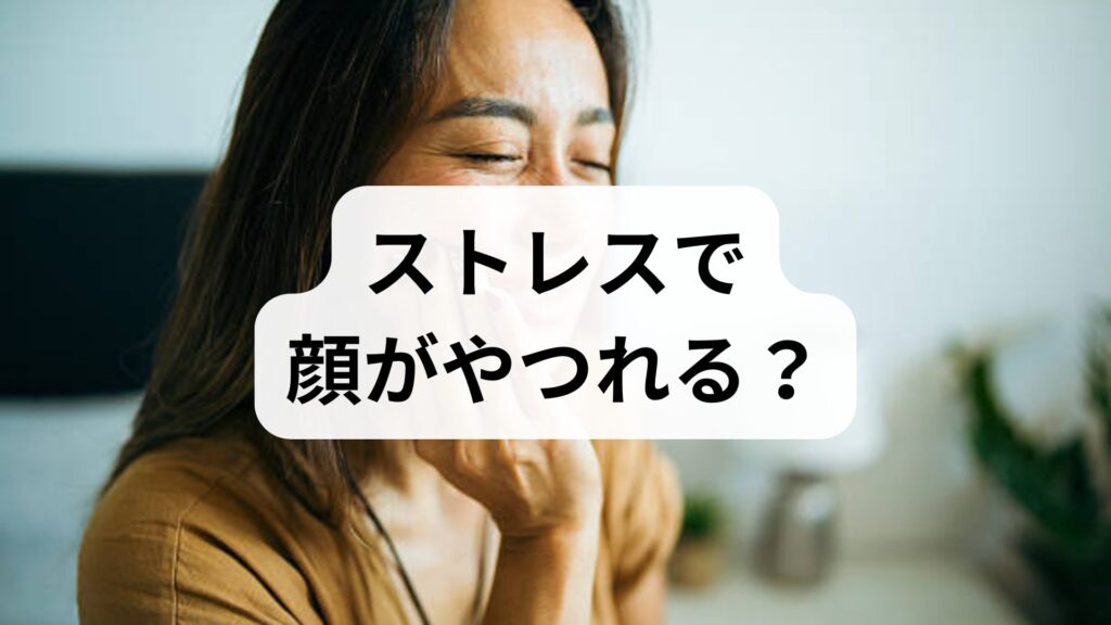 【ストレスで顔がやつれる？】原因と今すぐできるセルフケア＆改善策