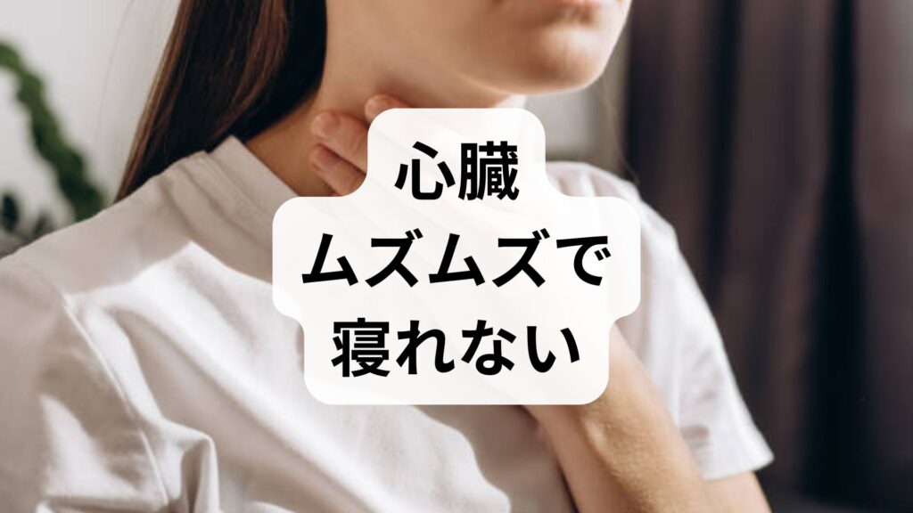 【心臓ムズムズで寝れない】知恵袋で噂のポカリは効く？原因と今すぐできる対策