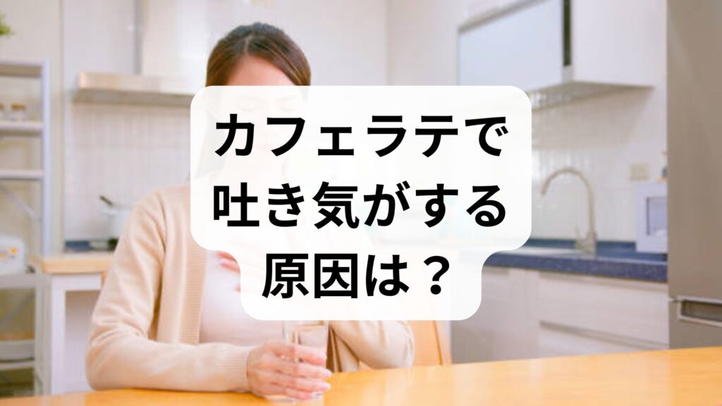 カフェラテで吐き気がする原因は？気持ち悪い時の対処法と予防策