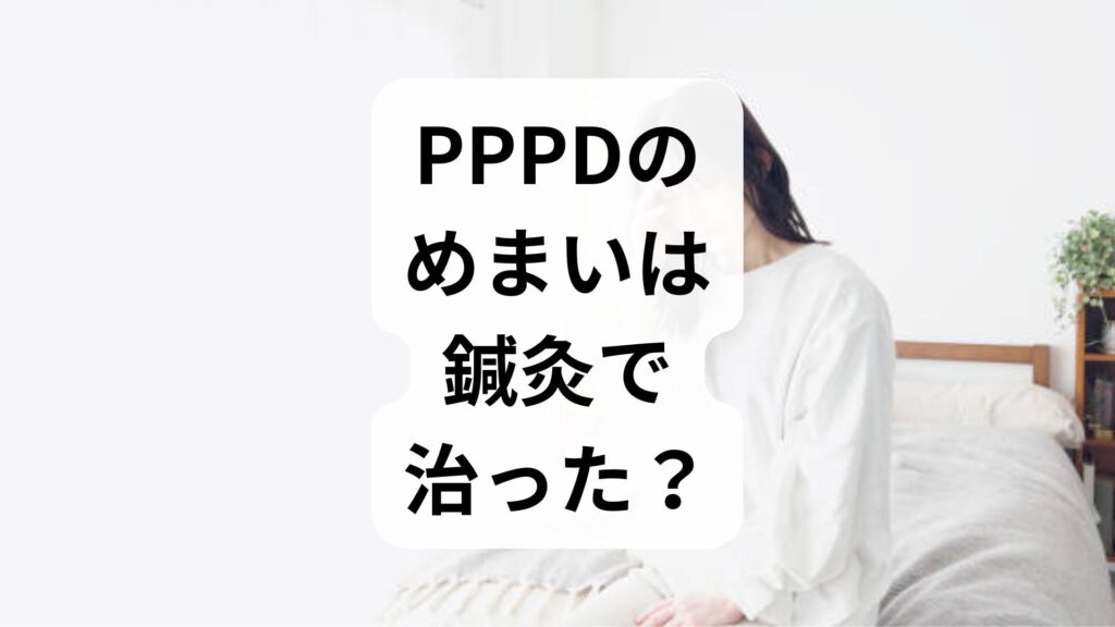 PPPDのめまいは鍼灸で治った？知恵袋の疑問に答える改善法と症例