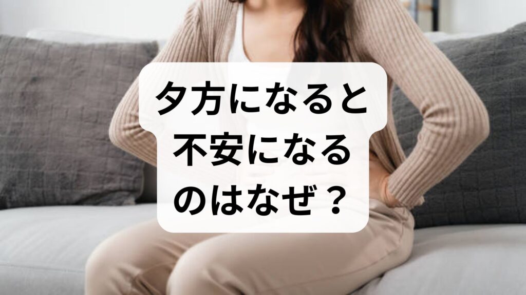 【専門家監修】夕方になると不安になるのはなぜ？原因と今すぐできる7つの対処法