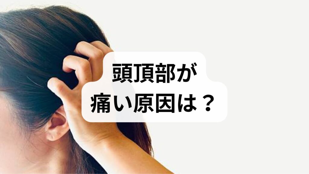 【専門家監修】頭頂部が痛い原因は？ピリピリ・ズキズキする時の対処法