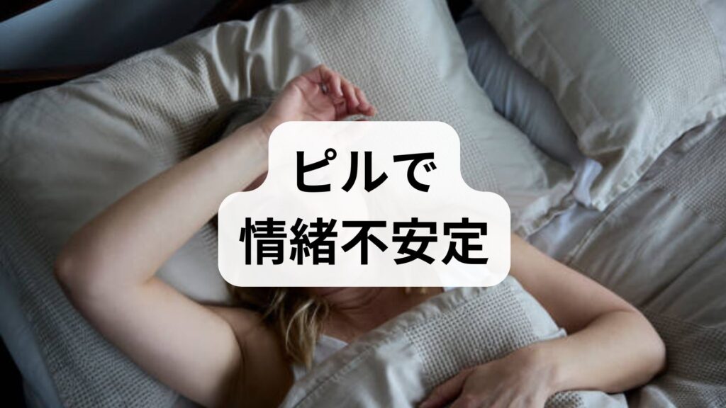 【専門家解説】ピルで情緒不安定になり急に泣く原因は？対処法といつまで続くかを解説