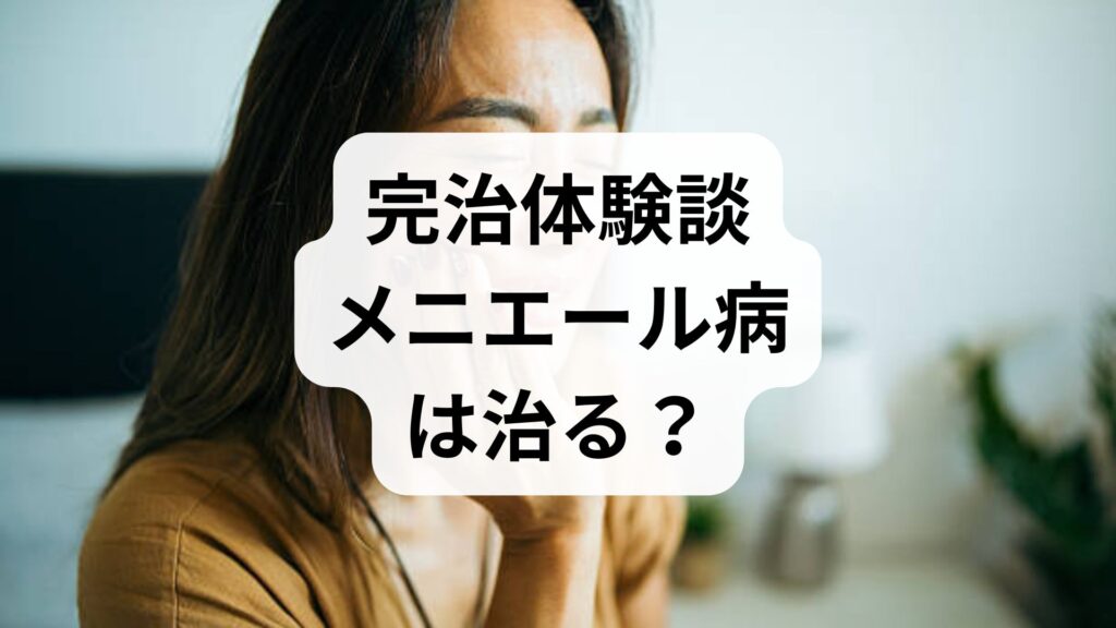 【完治体験談】メニエール病は治る？発症から克服までのリアルな経過と対策