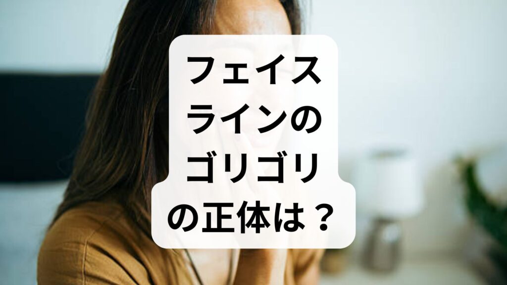 フェイスラインのゴリゴリの正体は？原因とセルフケア対策を解説