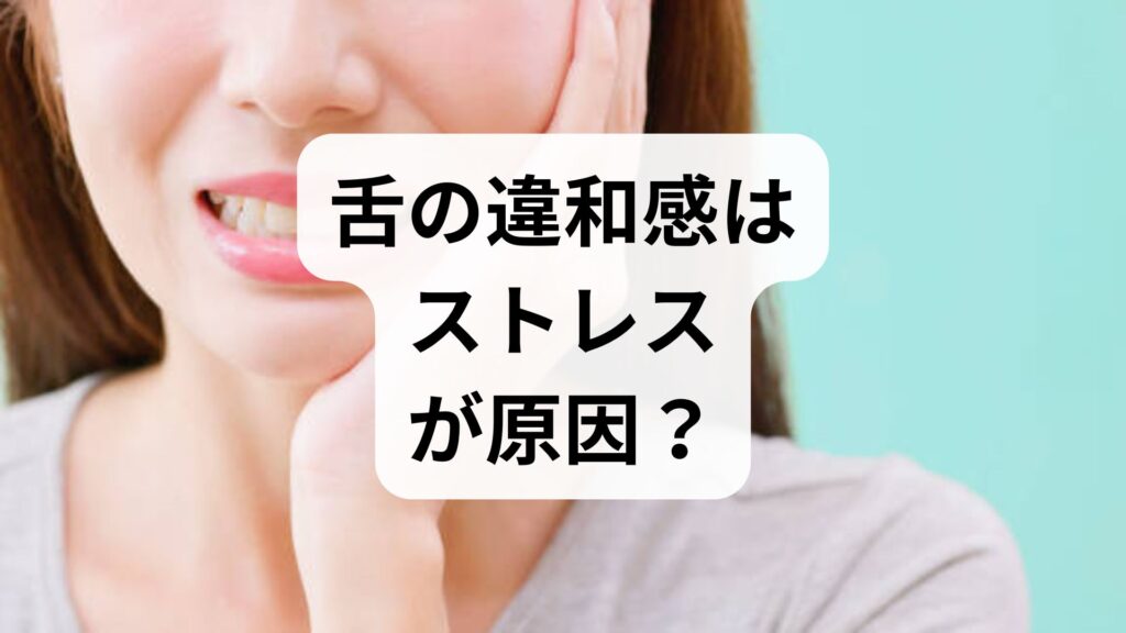 【専門家監修】舌の違和感はストレスが原因？気になる症状と今すぐ試せる対処法