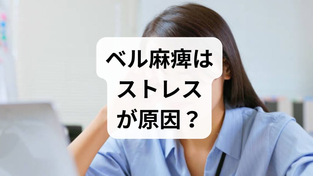 【ベル麻痺はストレスが原因？】本当のメカニズムと初期の対処法・治癒率を医師・専門家視点で解説