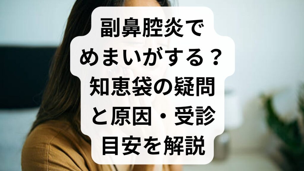 副鼻腔炎でめまいがする？知恵袋の疑問と原因・受診目安を解説