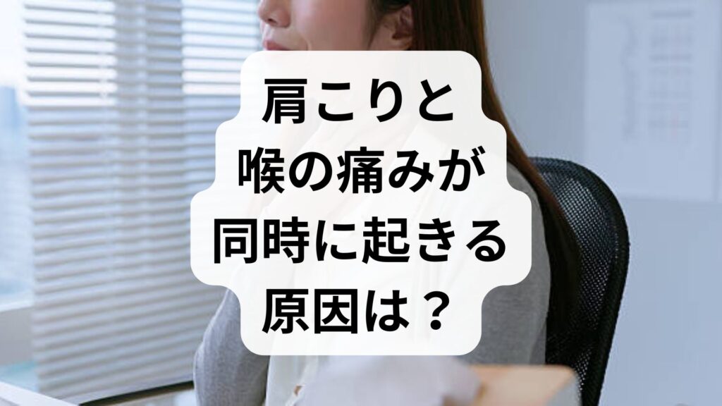 【専門家解説】肩こりと喉の痛みが同時に起きる原因は？危険なサインと対処法