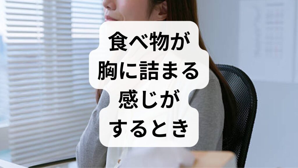 【専門家監修】食べ物が胸に詰まる感じがするときの正しい対処法と原因